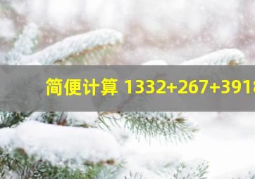 简便计算 1332+267+3918